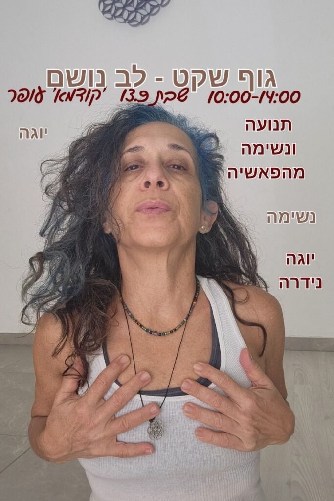 ידיים שמונחות על הלב תוך כדי נשימה