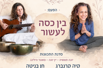 לנוח בתוך עצמך – סדנה חודשית של תנועה, נשימה, ין יוגה וצלילים מרפאים