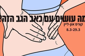 מה עושים עם כאב הגב הזה?