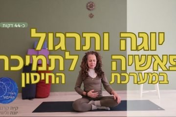 איך יוגה ותרגול פאשיה יכולים לתמוך במערכת החיסון?